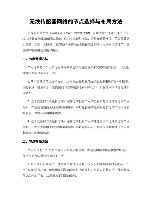 无线传感器网络的节点选择与布局方法