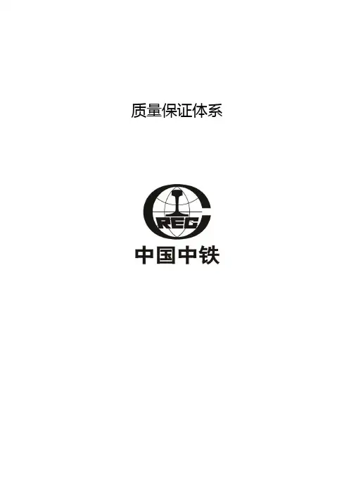 质量保证体系