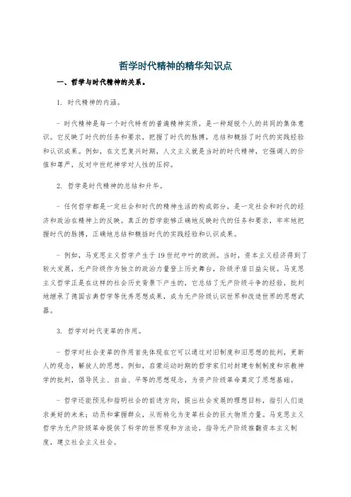 哲学时代精神的精华知识点