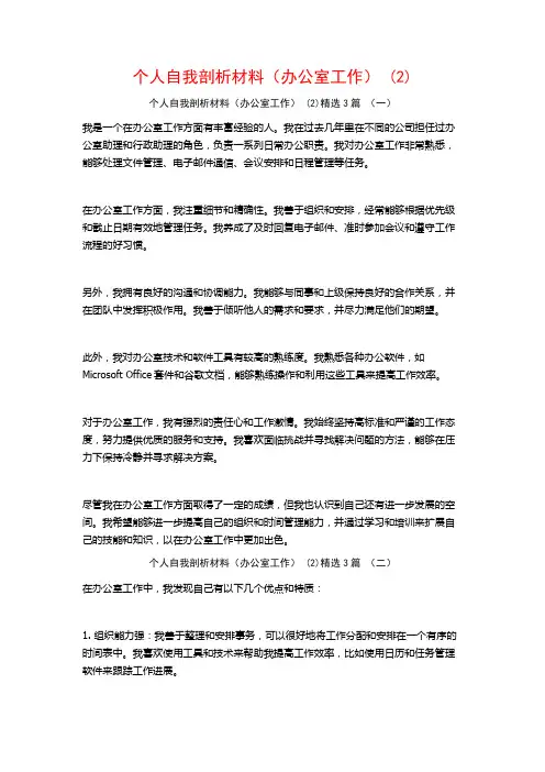 个人自我剖析材料(办公室工作)3篇