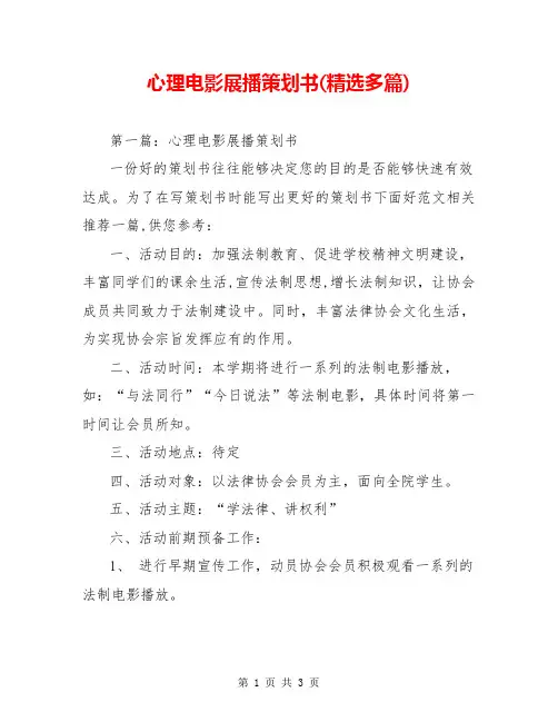 心理电影展播策划书(精选多篇)