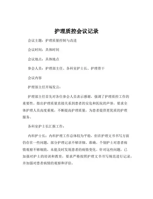 护理质控会议记录