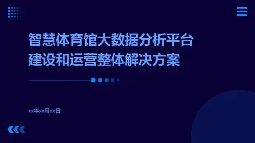 智慧体育馆大数据分析平台建设和运营整体解决方案智慧体育馆信息化管理平台建设方案