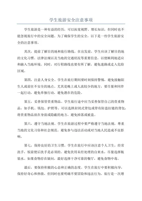 学生旅游安全注意事项