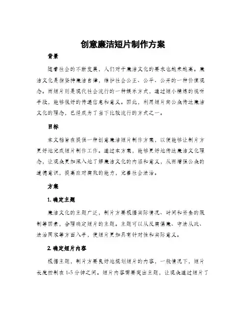 创意廉洁短片制作方案