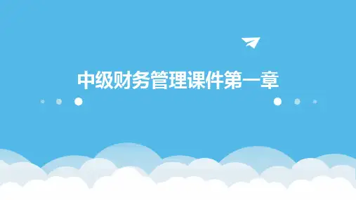 中级财务管理课件第一章