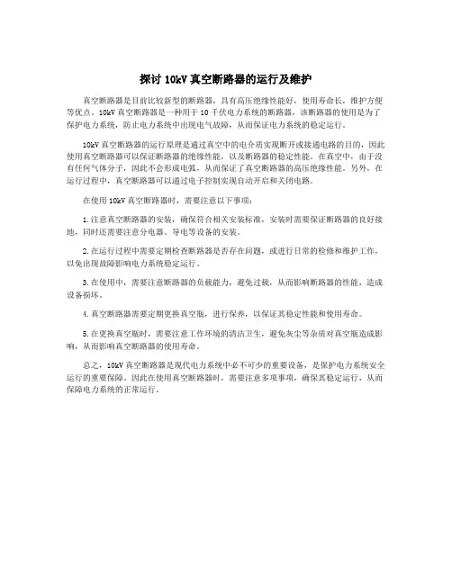 探讨10kV真空断路器的运行及维护