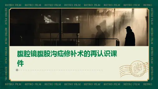 腹腔镜腹股沟疝修补术的再认识课件