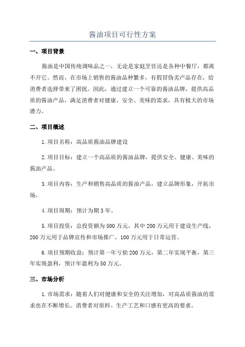 酱油项目可行性方案