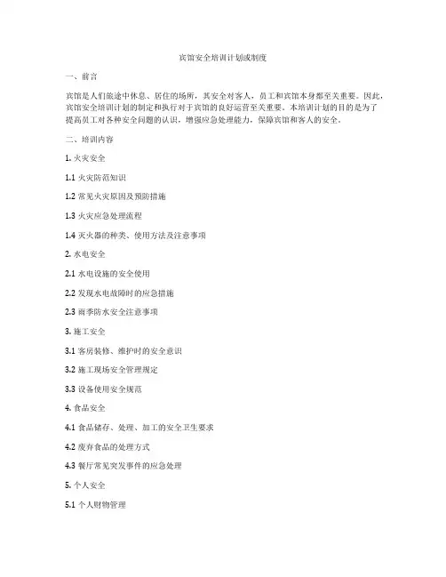 宾馆安全培训计划或制度