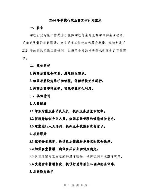 2024年学校行政后勤工作计划范本(二篇)