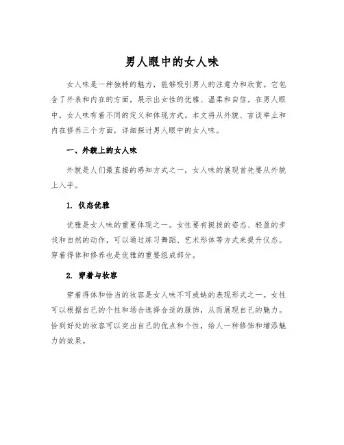 男人眼中的女人味