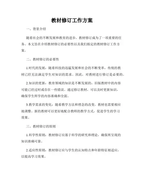 教材修订工作方案