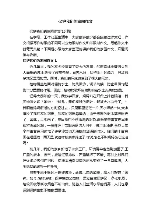 保护我们的家园作文