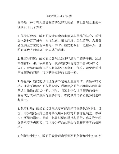 酸奶设计理念说明