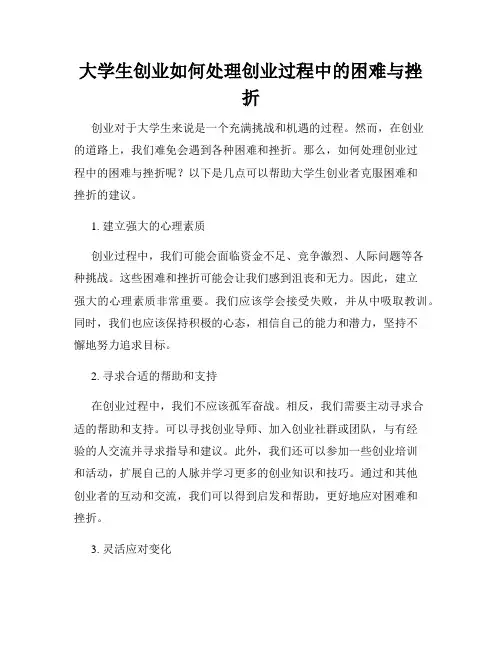 大学生创业如何处理创业过程中的困难与挫折