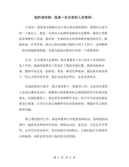 我的演讲稿：我是一名光荣的人民教师