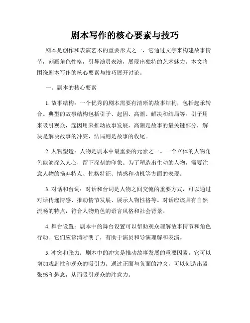 剧本写作的核心要素与技巧