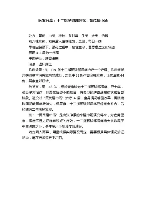 医案分享：十二指肠球部溃疡--黄芪建中汤