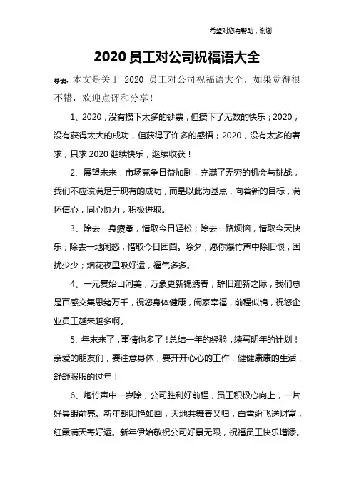 2020员工对公司祝福语大全