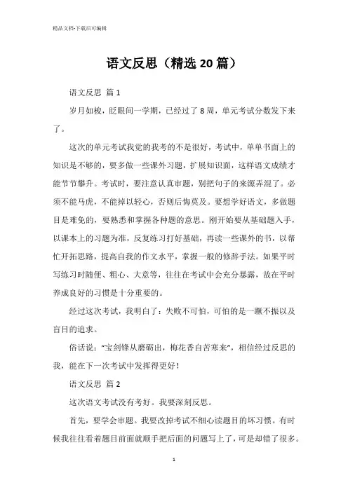 语文反思(精选20篇)