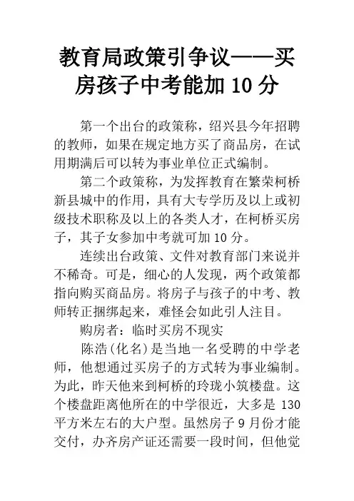 教育局政策引争议——买房孩子中考能加10分