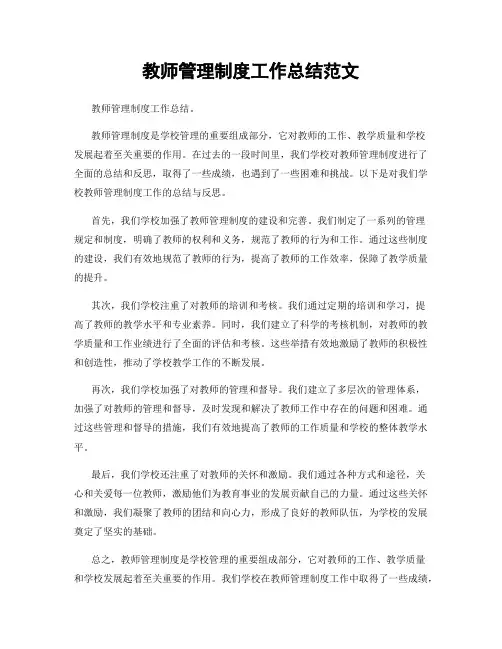教师管理制度工作总结范文