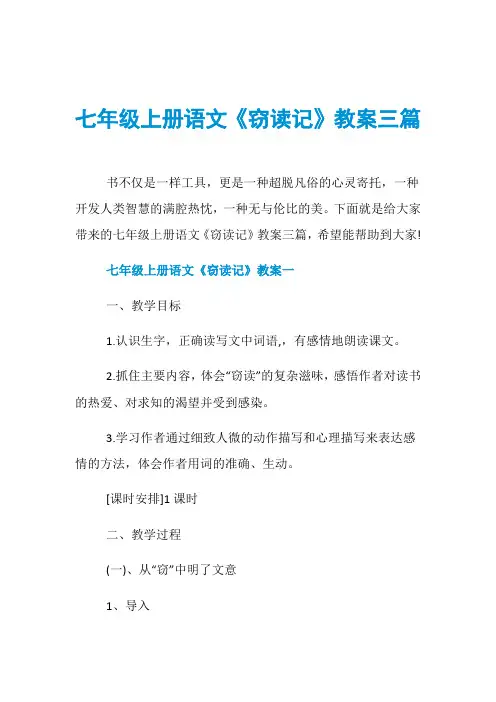 七年级上册语文《窃读记》教案三篇