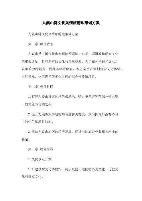 九嶷山舜文化风情旅游地策划方案