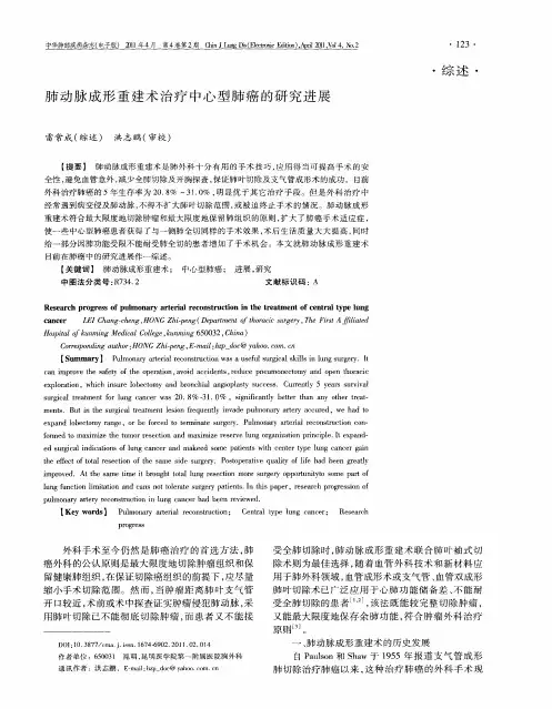 肺动脉成形重建术治疗中心型肺癌的研究进展