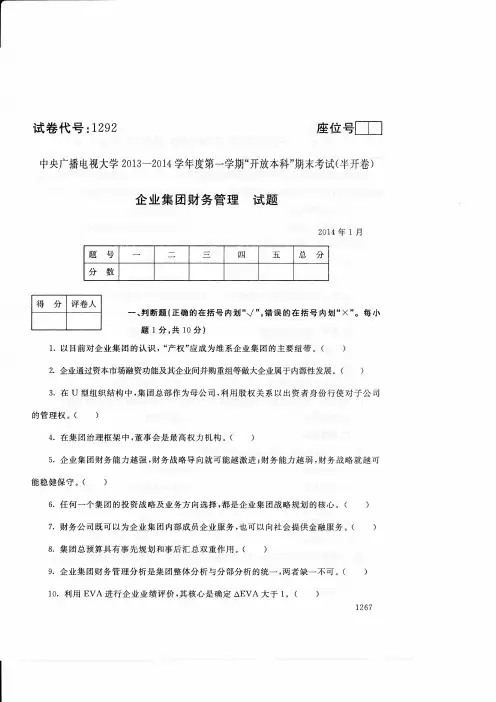 企业集团财务管理试题及答案
