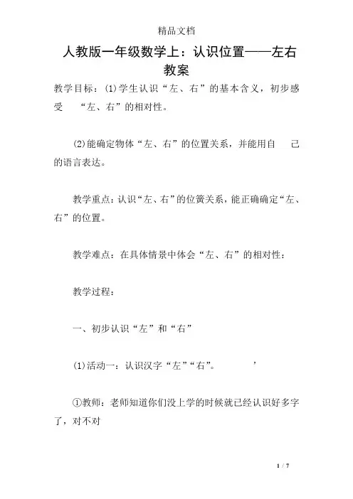 人教版一年级数学上：认识位置——左右教案