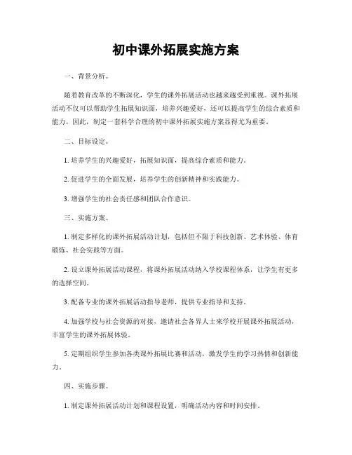 初中课外拓展实施方案