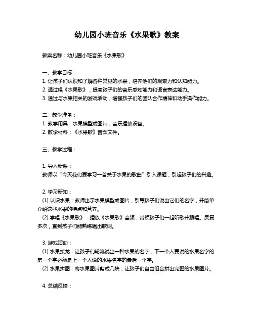 幼儿园小班音乐《水果歌》教案