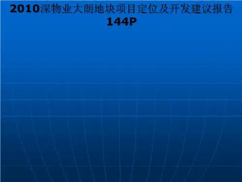 2010深物业大朗地块项目定位及开发建议报告144P