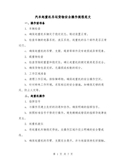 汽车起重机吊运货物安全操作规程范文（3篇）
