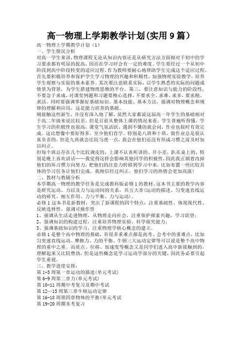 高一物理上学期教学计划(实用9篇)