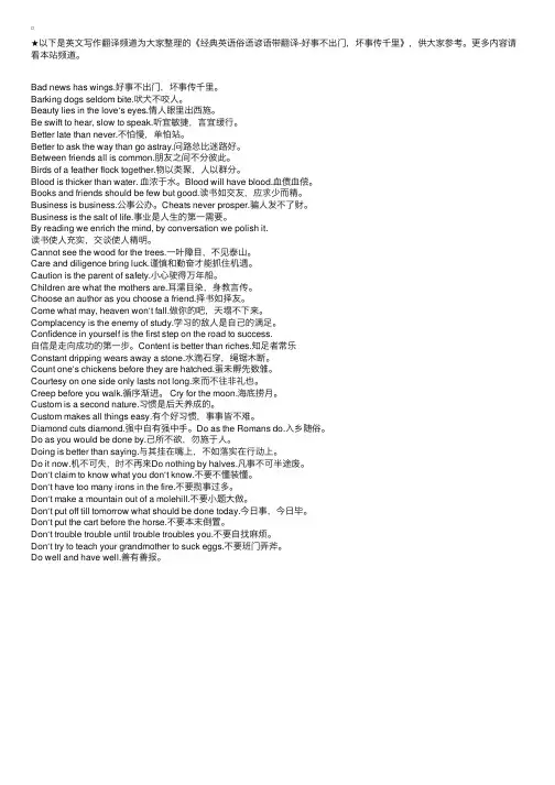 经典英语俗语谚语带翻译-好事不出门，坏事传千里
