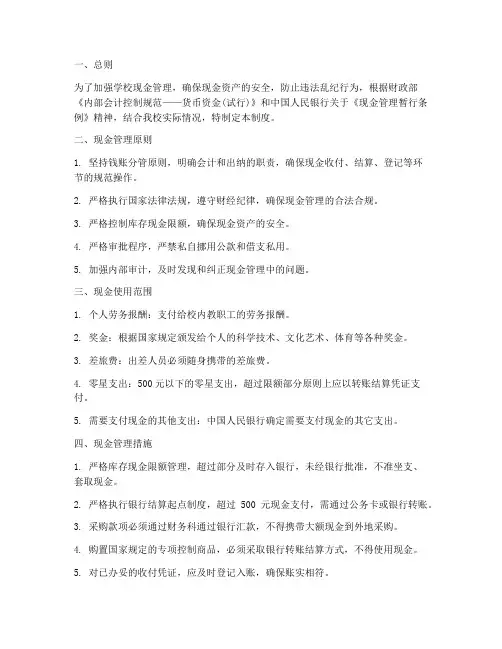 学校现金安全管理制度