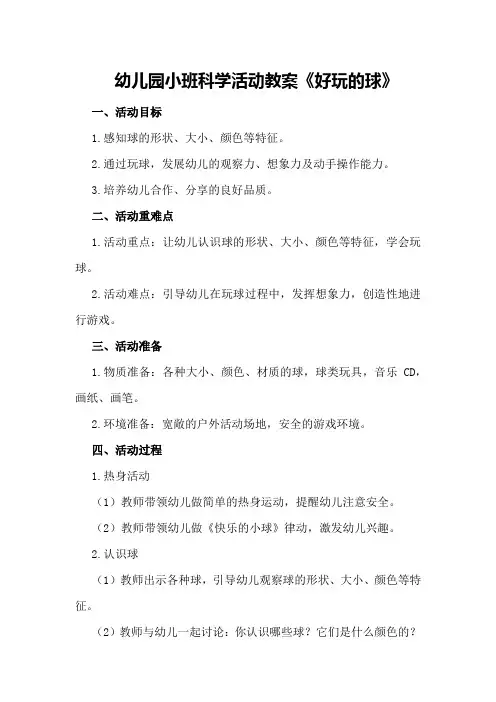 幼儿园小班科学活动教案《好玩的球》