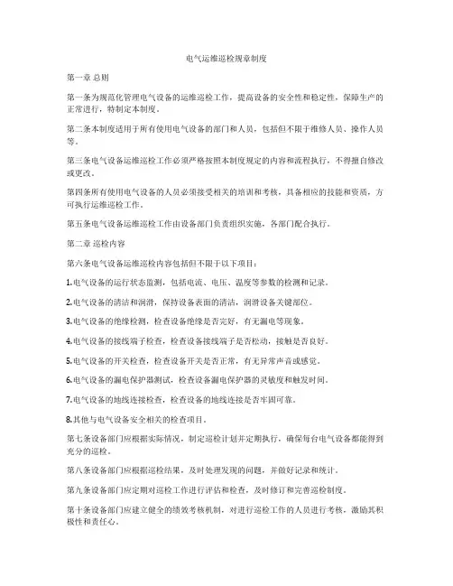 电气运维巡检规章制度