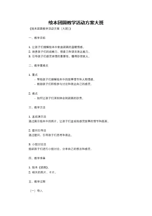 绘本团圆教学活动方案大班