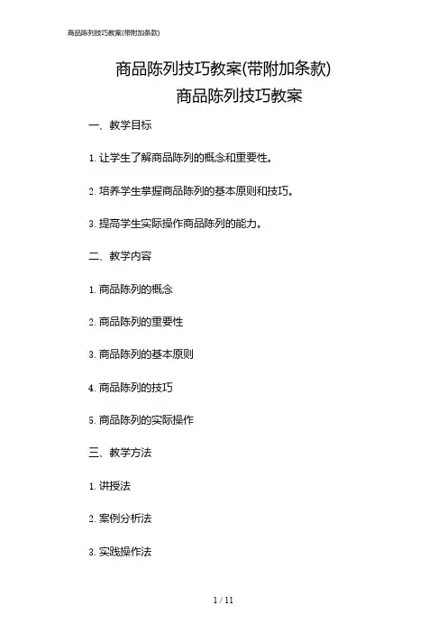 2024年商品陈列技巧教案(带附加条款)