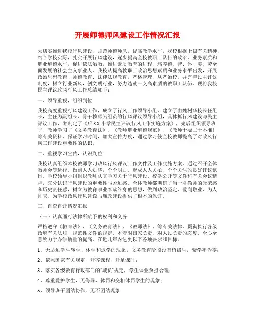 开展师德师风建设工作情况汇报