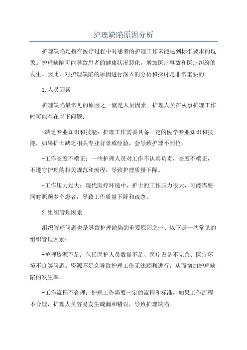 护理缺陷原因分析