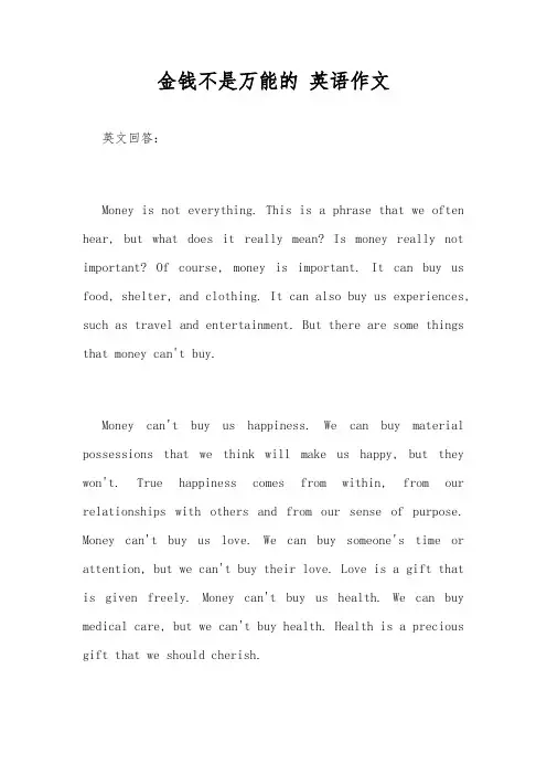 金钱不是万能的 英语作文