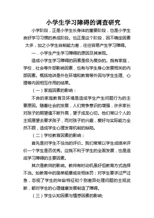 小学生学习障碍的调查研究