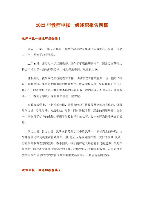 2023年教师申报一级述职报告四篇