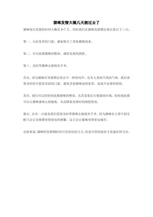 猫咪发情大概几天能过去了