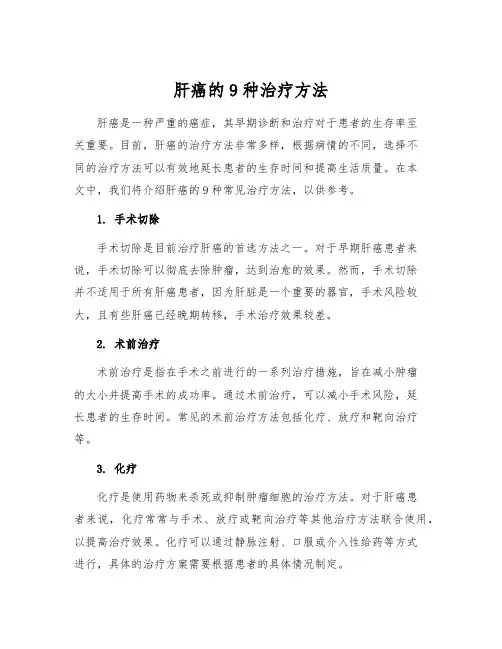 肝癌的9种治疗方法